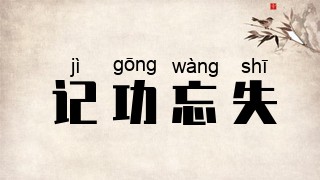 记功忘失
