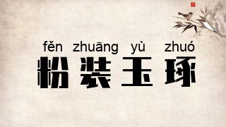 粉装玉琢