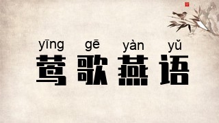 莺歌燕语