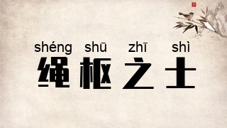 绳枢之士