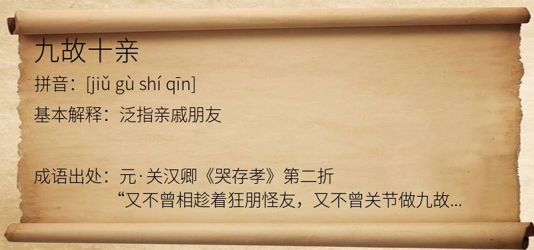 九故十亲