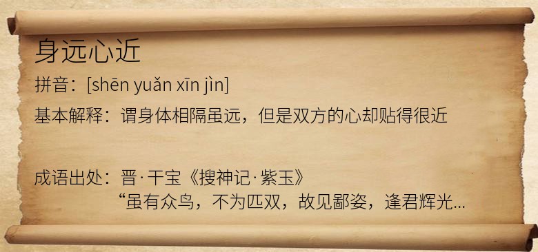 身远心近