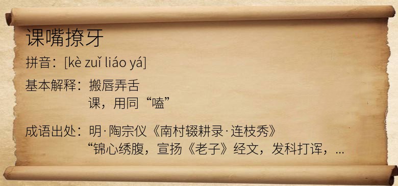 课嘴撩牙
