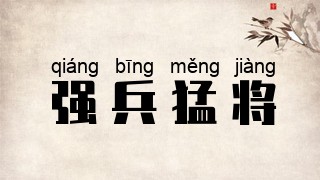 强兵猛将