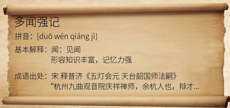 多闻强记