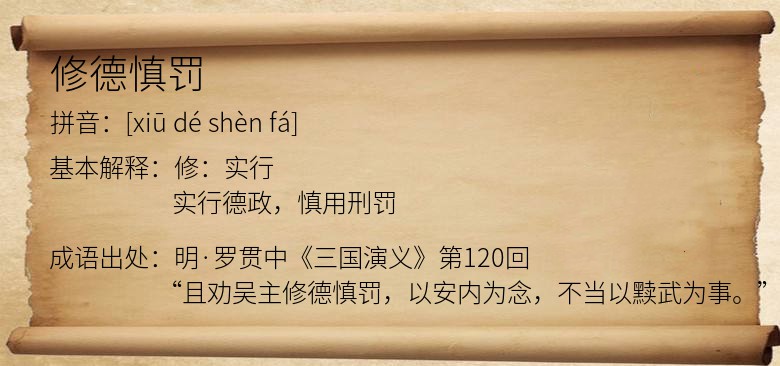 修德慎罚