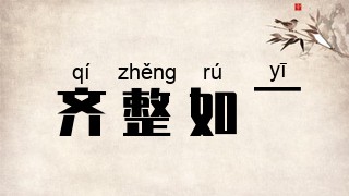齐整如一