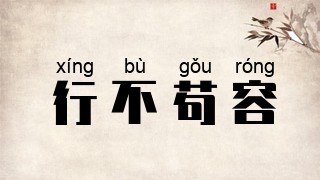 行不苟容