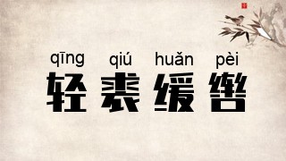 轻裘缓辔