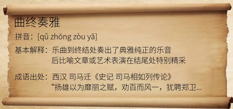 曲终奏雅