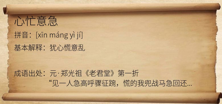 心忙意急