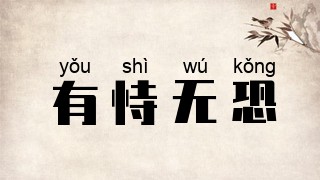有恃无恐