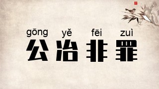 公冶非罪