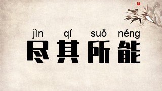 尽其所能
