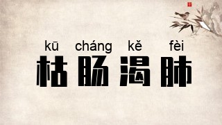 枯肠渴肺