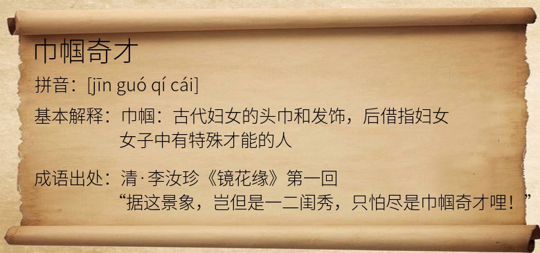 巾帼奇才