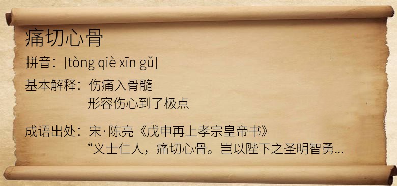 痛切心骨
