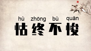 怙终不悛