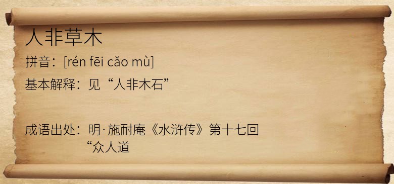 人非草木