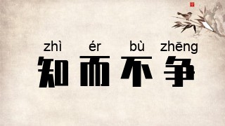 知而不争