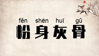 粉身灰骨