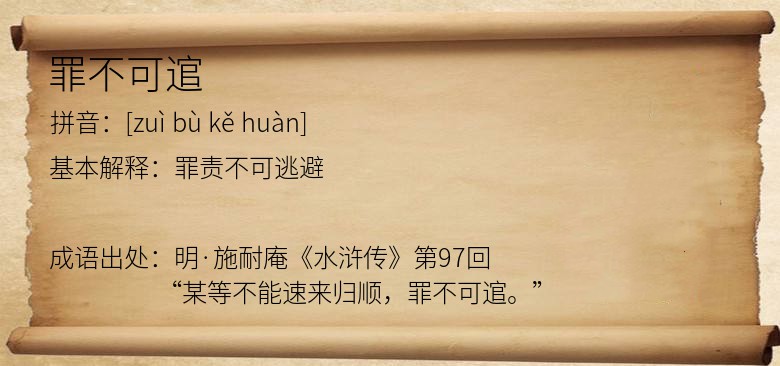 罪不可逭