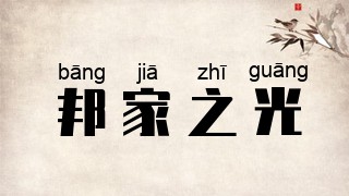 邦家之光