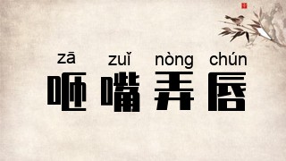 咂嘴弄唇