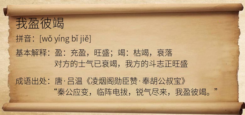 我盈彼竭