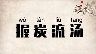 握炭流汤