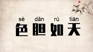 色胆如天