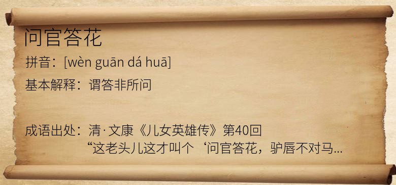 问官答花