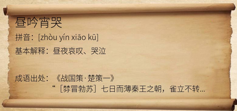 昼吟宵哭
