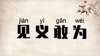 见义敢为
