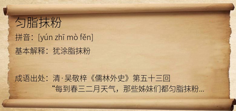 匀脂抹粉