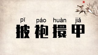 披袍擐甲