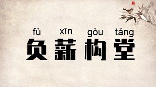 负薪构堂