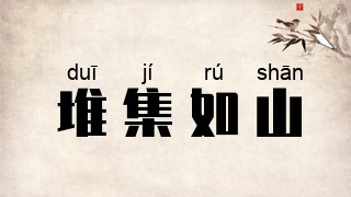 堆集如山