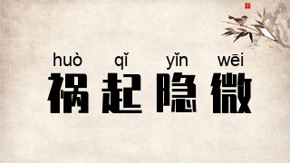 祸起隐微