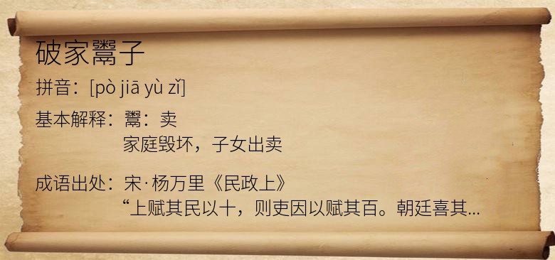 破家鬻子