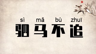 驷马不追