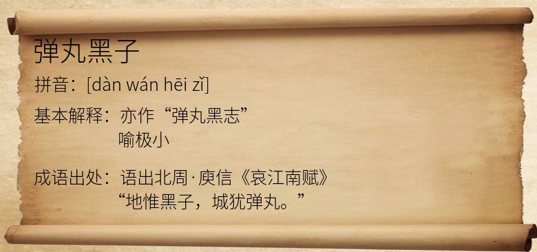 弹丸黑子