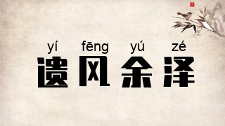 遗风余泽