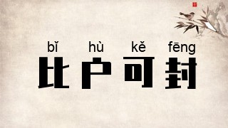 比户可封