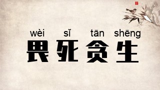 畏死贪生