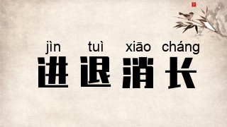 进退消长