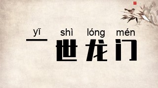 一世龙门