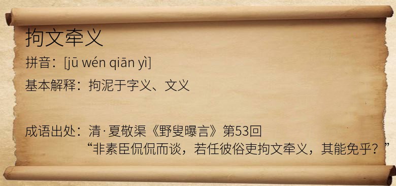 拘文牵义