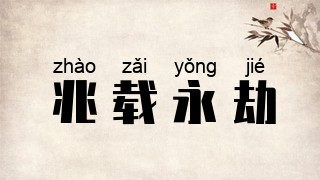 兆载永劫