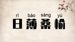 日薄桑榆